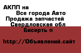 АКПП на Mitsubishi Pajero Sport - Все города Авто » Продажа запчастей   . Свердловская обл.,Бисерть п.